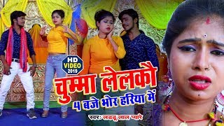 चुम्मा लेलकौ 4 बजे भोर में - आज कल सादी के dj पर येही वीडियो गाना बज रहा है | Laddu Lal Pyare