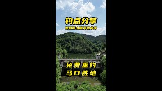 免费钓点分享之浙江新昌回山藏潭桥水库，马口胜地，鲫鲤看水平跟运气#原来钓鱼才是抖音运动顶流 #钓点分享 #爱生活爱钓鱼 #2024dou来钓鱼 #钓鱼的乐趣只有钓鱼人懂