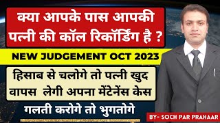 पत्नी की Call Recording कर देगी बेडा पार New Judgement |Maintenance Case 125 CrPC Solution |Adultery