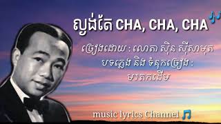 sin sisamuth _ សិុន សីុសាមុត | ល្ងង់តែ cha, cha, cha - ( lagoung dea cha cha cha ) |