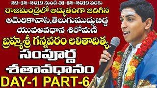 DAY-1 PART-6 రాజమండ్రిలో అద్భుతంగాజరిగిన యువశతావధాన శిరోమణి శ్రీగన్నవరం లలితాదిత్య సంపూర్ణ శతావధానం