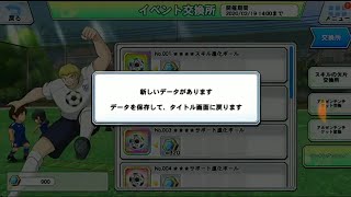 【キャプテン翼zero】#474。挑戦の軌跡の交換所が消失？直後にサイレント修正wおまけにZERO祭松山ガチャ10連