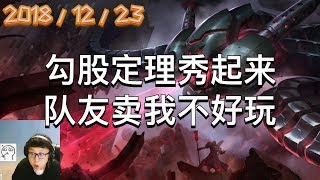 东北大鹌鹑录播2018/12/23 第9局 大眼：勾股定理秀起来，队友卖我不好玩