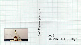 ウィスキーを飲む人vol.9【GLENKINCHIE 10yo・グレンキンチー10年】