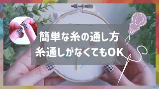 糸通しがなくても通せる！針に刺しゅう糸を通す簡単な方法。スレダーの使い方も。A quick way to thread a needle바늘에 자수 실을 통과하는 쉬운 방법