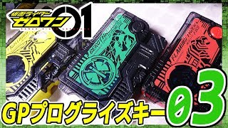 腹筋崩壊太郎のゼツメライズキーが収録！ガシャポン GPプログライズキー０３ 排出結果＆音声レビュー！【仮面ライダーゼロワン】