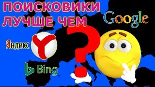 ЛУЧШИЕ ПОИСКОВИКИ-АЛЬТЕРНАТИВА GOOGLE