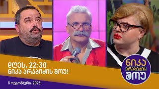 დღეს, 6 ოქტომბერს 22:30, ნიკა არაბიძის შოუში ნახავთ!