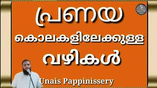 പ്രണയ കൊലകളിലേക്കുള്ള വഴികൾ / Unais Pappinissery