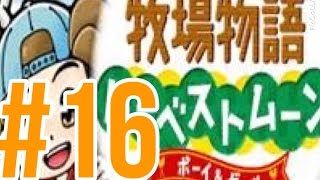 #１６　大牧場主に俺はなる！【牧場物語ハーベストムーン】