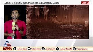 ആലപ്പുഴയിൽ വീണ്ടും കുറുവ സംഘം? പിടികൂടാൻ ശ്രമിച്ച യുവാവിനെ ആക്രമിച്ചു | Alappuzha | Kuruva gang