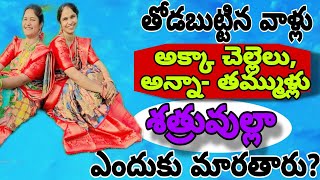 అన్నా-తమ్ముళ్లు,అక్క-చెల్లెలుశత్రువులుగా ఎందుకు మారుతున్నారు?#trending#yt#relatable@ItsmeNaga12