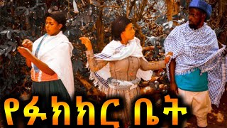 የፉክክር ቤት !! አዲስ ምርጥ የገጠር ኮሜዲ ድራማ ( Yefukikir bet adis yegeter cedi drama)