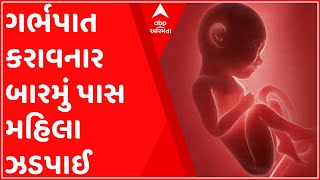 ફટાફટઃ રાજકોટમાં ગર્ભપાત કરાવનાર બારમું પાસ મહિલા ઝડપાઈ,જુઓ મહત્વના ગુજરાતી ન્યૂઝ