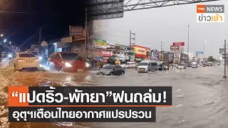 “แปดริ้ว-พัทยา”ฝนถล่ม!อุตุฯเตือนไทยอากาศแปรปรวน l TNN ข่าวเช้า l 22-10-2023