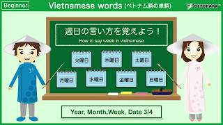 【90秒】ベトナム語で曜日の言い方(3)を覚えよう！｜How to say week in vietnamese