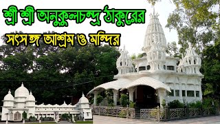 দেওঘর অনুকূল ঠাকুরের সৎসঙ্গ আশ্রম ও মন্দির | | Satsang Ashram Deoghar | | Anukul Thakur Ashram.