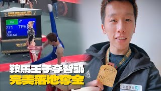 李智凱世界盃鞍馬奪金！　握金牌首發文：謝謝各位