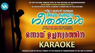 LatestShortBGM/KARAOKE/Onnai Ucha Swarathil/ഒന്നായ് ഉച്ച സ്വരത്തിൽ/Ajith Baby/Voice Of Adam