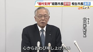 “机バンバン”批判された相生市長が謝罪「私の言動で大変不愉快な思いを」斎藤知事の対立候補支持めぐり姫路市長「会見は知らなかった」兵庫県知事選（2024年11月22日）