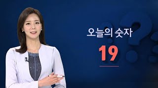 [수수께끼] 19…숫자로 보는 오늘의 뉴스 / 연합뉴스TV (YonhapnewsTV)