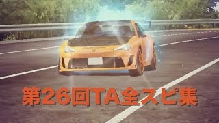 ドリスピ 第26回タイムアタックTA-1 SP-1 TA-2暫定全スピ集