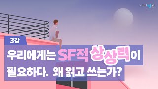 우리에게는 SF적 상상력이 필요하다. 왜 읽고 쓰는가?ㅣ서울대 영어영문학 이동신 교수의 SF 강의