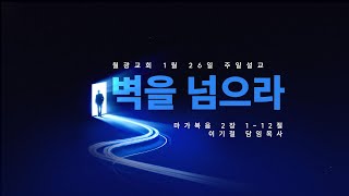 돌파(4) - 벽을 넘으라ㅣ25.01.26(주) 주일 3부 예배ㅣ마가복음 2:1-12ㅣ이기철 담임목사