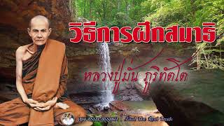 วิธีการฝึกสมาธิ ของ หลวงปู่มั่น  ภูริทัตโต