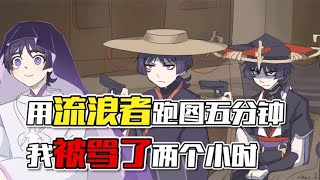 Yuanshin: The wanderer's voice is too outrageous! I was scolded for 2 hours after only running