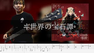 ヰ世界情緒 - ヰ世界の宝石譚 Bass Cover 弾いてみた TAB ベース