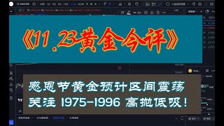 11月23日感恩节黄金预计区间震荡，关注 1975-1996 高抛低吸！