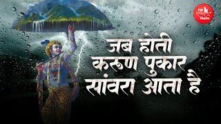 जब होती करुण पुकार संवारा आता है | Shyam Dhani Dadar Mhari Jholi Bar De | Khatu Shyam Bhajan | Khatu