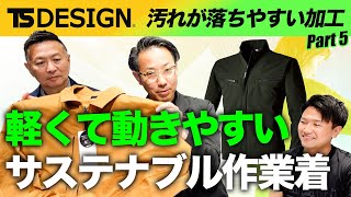 【TS DESIGNコラボ＃5】新作エコ作業着！汚れが落ちやすくて使いやすい新シリーズが登場【カラーラボ】