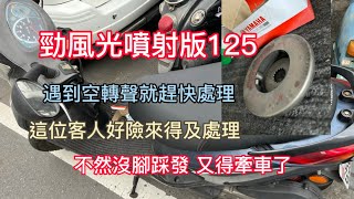 勁風光125 強調噴射版 無腳踩發 客人來得及更換 沒造成顧路牽車