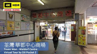 【HK 4K】荃灣 華都中心商場 | Tsuen Wan - Waldorf Centre | DJI Pocket 2 | 2021.08.24