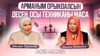 АРМАНЫМ ОРЫНДАЛСЫН ДЕСЕҢ, ОСЫ ТЕХНИКАНЫ ЖАСА | Балқия Балтабай | Эльмира Кударова