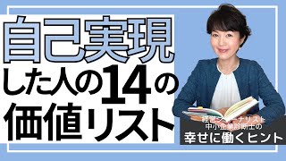 マズローの自己実現欲求に達した人の14の価値【幸せに働き生きるヒント 67】