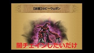 【FFRK】 凶星 紅玉の古代兵器 350 #144