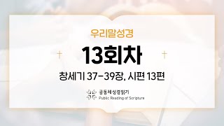 [우리말 성경] 365일 PRS_23년 1월 13일_13일차(창 37-39, 시 13편)