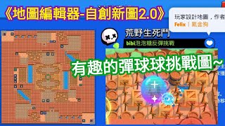 【自創新圖2.0#12】《Bibi泡泡糖反彈挑戰》大劍少女漂亮球球彈起來~終於有個我會通關的~ feat.Golddog