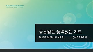 2024.01.28 오후 예배 (현장복음메시지 41과. 응답받는 능력있는 기도, 약5:13-18)