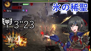 【MH4G】本日20時からキリン亜種2頭ギルクエマルチ枠開催！  VSキリン亜種 3分23秒