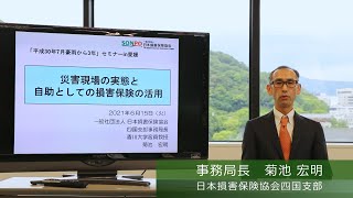 〈防災・減災〉 #01-4『「平成30年7月豪雨から3年」セミナーin愛媛』　講演③　「災害現場の実態と自助としての損害保険の活用」/日本損害保険協会四国支部事務局長　菊池　宏明