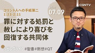 [リビングライフ]罪に対する処罰と赦しにより喜びを回復する共同体(コリント人への手紙第二1:23-2:11)｜緒方賢一牧師