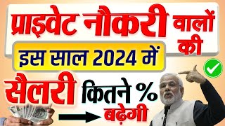 प्राइवेट नौकरी वालों की इस साल 2024 में कितने प्रतिशत (%) बढ़ेगी सैलरी? देखिये ताजा रिपोर्ट News