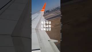 제주항공 김포공항 이륙장면