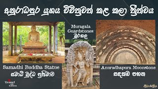 Samadhi Buddha Statue | සමාධි බුද්ධ ප්‍රතිමාව | Anuradhapura Moonstone | සඳකඩ පහන | Muragala | මුරගල