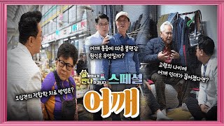 [골통의사가 만나러 갑니다] EP35. 골통의사가 만나러갑니다 스페셜 - #어깨통증