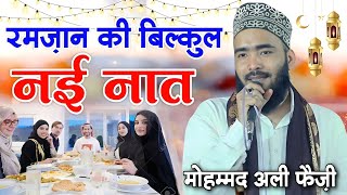 रमज़ान की बिल्कुल नई नात | Mohammed Ali Faizi | Beautiful Kalam | Ramzan Naat | Ramzan ki Naat